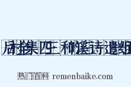 后村全集·四三·和竹溪三诗·遣兴组词是什么意思的图片